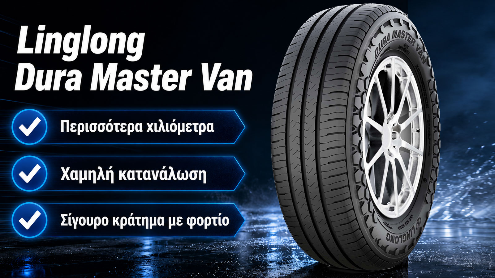 Linglong Dura Master Van: Νέο ελαστικό Van με χαμηλή κατανάλωση Linglong Dura Master Van: Νέο ελαστικό Van με χαμηλή κατανάλωση